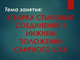 Обложка для материала Урок "Сварка стыковых соединений в нижнем положении сварного шва"