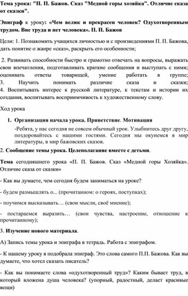 П.П. Бажов. Сказ "Медной горы хо-зяйка". Отличие сказа от сказки