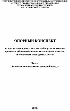 Обложка для материала Опорный конспект "Агpессивные фактоpы внешней сpеды"