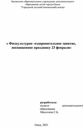 Обложка для материала « Физкультурно -оздоровительное занятие,        посвященное празднику 23 февраля»