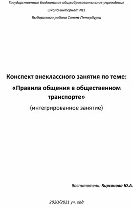 Конспект внеклассного занятия по теме:  «Правила общения в общественном транспорте» (интегрированное занятие)