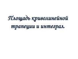 Презентация по математике для 11 класса  по теме "Площадь криволинейной трапеции""