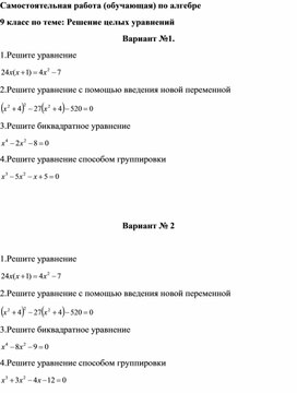 Самостоятельная работа (обучающая) по алгебре  9 класс по теме: Решение целых уравнений