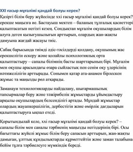 Обложка для материала ХХІ ғасыр мұғалімі қандай болуы керек?