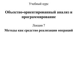 Методы как средство реализации операций