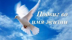Обложка для материала Презентация " Подвиг во имя жизни"