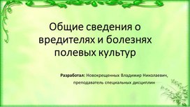 Вредители полевых культур