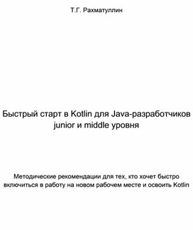 Быстрый старт в Kotlin для Java-разработчиков junior и middle уровня