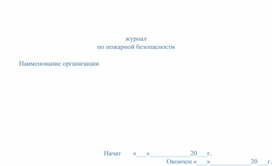 Обложка для материала Шаблон журнала по пожарной безопасности в образовательном учреждении