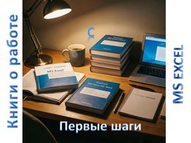 Обложка для материала Книги об EXCEL .Первые шаги