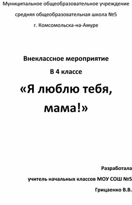 Сценарий праздника "Я люблю тебя, мама!"