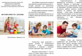 Обложка для материала Буклет для родителей на тему: "Играйте вместе с детьми"