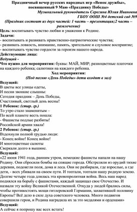 Сценарий посвященный 9 Мая - Дню Победы "Венок дружбы"