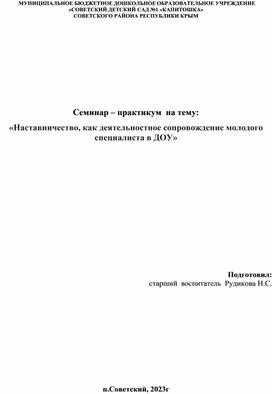 Семинар-практикум на тему: " Наставничество как  деятельностное сопровождение молодого специалиста в ДОУ"