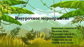 Презентация внеурочного мероприятия "Путешествие в мир динозавров"