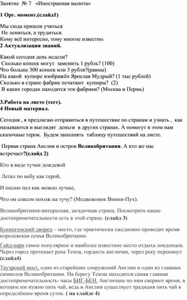 Занятие 7 по финансовой грамотности 2 класс по теме : Иностранная валюта