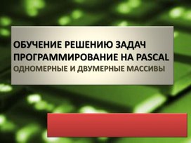 Обложка для материала одномерные и двумерные массивы