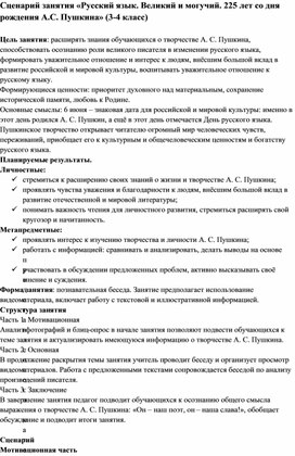 Сценарий занятия «Русский язык. Великий и могучий. 225 лет со дня рождения А.С. Пушкина» (3-4 класс)