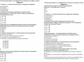 Контрольная работа по информатике в 8 классе по теме "Элементы алгебры логики"