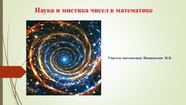 Обложка для материала Код_Вселенной_числа_между_наукой_и_мистикой((презентация)