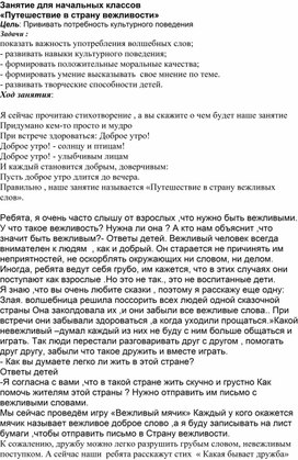 Классный час "Путешествие в страну вежливости"