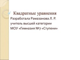 Обложка для материала Квадратные уравнения