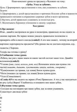 Обложка для материала План-конспект урока по предмету «Человек» на тему: «Зубы. Уход за зубами».
