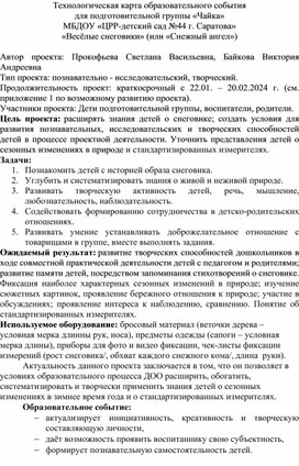 Технологическая карта образовательного события «Весёлые снеговики» (или «Снежный ангел»)