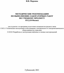 Методические рекомендации по выполнению лабораторных работ по учебному предмету ФИЗИКА