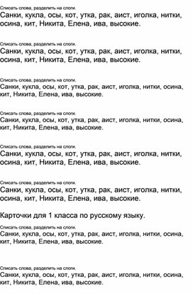 Карточки  по русскому языку для 1 класса.