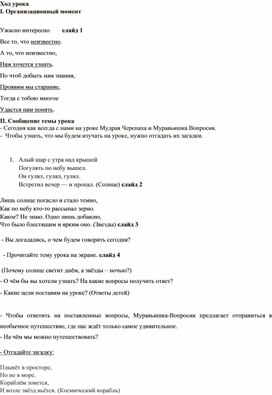 Урок окружающего мира "Почему Солнце светит днём, а звёзды - ночью?"