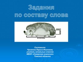 Задания по составу слова