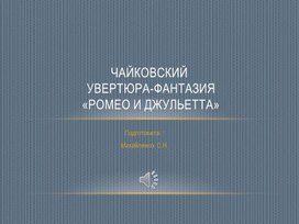 Обложка для материала «Ромео и Джульетта» — увертюра-фантазия Петра Ильича Чайковского