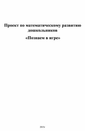 Проект по математическому развитию дошкольников  «Познаем в игре»