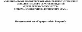 Обложка для материала Исторический час "Горжусь тобой, Таврида!"