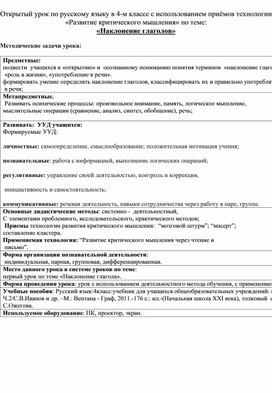 Открытый урок по русскому языку в 4-м классе с использованием приёмов технологии «Развитие критического мышления» по теме: «Наклонение глаголов»