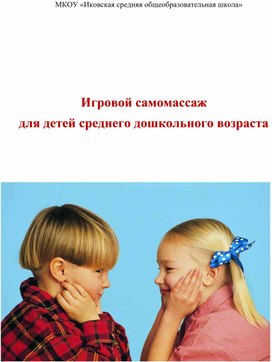 Обложка для материала Игровой самомассаж