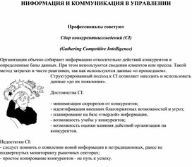 Обложка для материала ИНФОРМАЦИЯ И КОММУНИКАЦИЯ В УПРАВЛЕНИИ  Профессионалы советуют Сбор конкурентныхсведений (CI) (Gathering Competitive Intelligence)