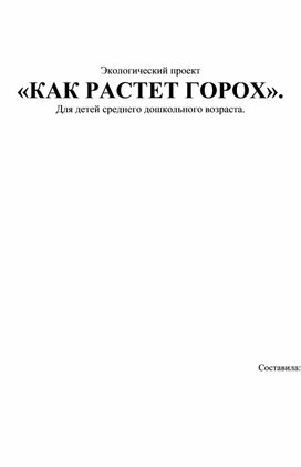 Экологический проект «КАК РАСТЕТ ГОРОХ». Для детей среднего дошкольного возраста.