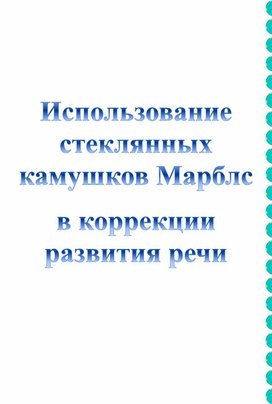 Использование камушек марбл в коррекции речи