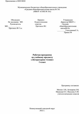 Рабочая программа по учебному предмету «Литературное чтение» 1 класс