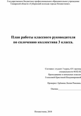 План работы классного руководителя по сплочению детского коллектива