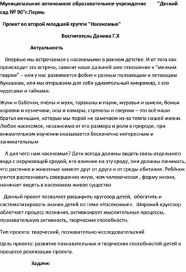 Проект мир насекомых во второй младшей группе