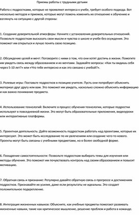 Обложка для материала Приемы работы с "трудными" учащимися