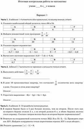 Итоговая контрольная работа по математике, 6 класс