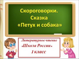 Петух и собака 1 класс презентация