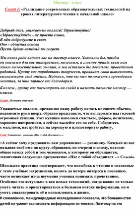 Мастер - класс «Реализация современных образовательных технологий на уроках литературного чтения в начальной школе»