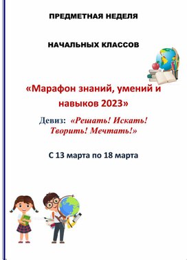 Предметная неделя "Марафон знаний, умений и навыков" для 1-4 классов