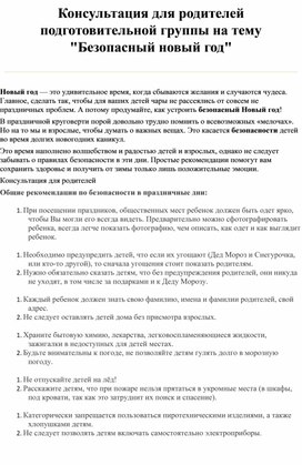 Обложка для материала Консультация для родителей : "Безопасный Новый год"