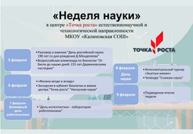 Обложка для материала Неделя науки в Центре "Точка роста"